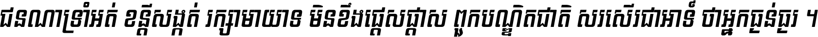 ជនណា​ទ្រាំអត់ ខន្តី​សង្កត់ រក្សា​មាយាទ មិន​ខឹង​ផ្ដេសផ្ដាស ពួក​បណ្ឌិតជាតិ សរសើរ​ជា​អាទ៍ ថា​អ្នក​ធ្ងន់​ធ្ងរ ។