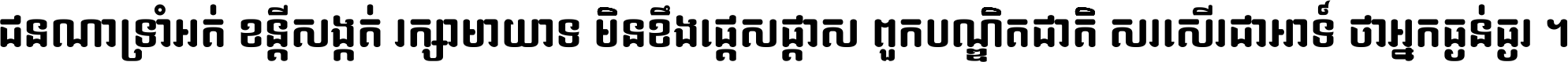 ជនណា​ទ្រាំអត់ ខន្តី​សង្កត់ រក្សា​មាយាទ មិន​ខឹង​ផ្ដេសផ្ដាស ពួក​បណ្ឌិតជាតិ សរសើរ​ជា​អាទ៍ ថា​អ្នក​ធ្ងន់​ធ្ងរ ។