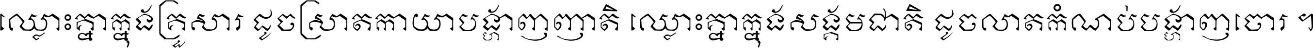 ឈ្លោះ​គ្នា​ក្នុង​គ្រួសារ ដូច​ស្រាត​កាយា​បង្ហាញ​ញាតិ ឈ្លោះគ្នាក្នុង​សង្គមជាតិ ដូច​លាត​កំណប់​បង្ហាញ​ចោរ ។