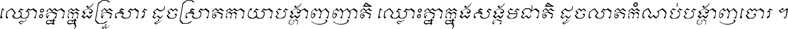 ឈ្លោះ​គ្នា​ក្នុង​គ្រួសារ ដូច​ស្រាត​កាយា​បង្ហាញ​ញាតិ ឈ្លោះគ្នាក្នុង​សង្គមជាតិ ដូច​លាត​កំណប់​បង្ហាញ​ចោរ ។