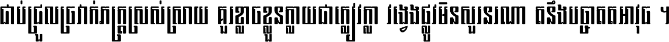 ជាប់​ជ្រួល​ច្រវាក់​ភក្ត្រ​ស្រស់ស្រាយ គួរ​ខ្លាច​ខ្លួន​ក្លាយ​ជា​ក្លៀវក្លា វង្វេង​ផ្លូវ​មិន​សួរន​រណា តនឹងបច្ចា​ឥត​អាវុធ ។
