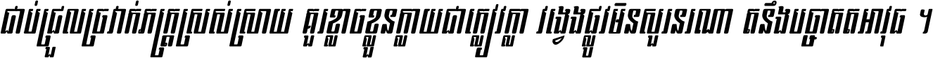 ជាប់​ជ្រួល​ច្រវាក់​ភក្ត្រ​ស្រស់ស្រាយ គួរ​ខ្លាច​ខ្លួន​ក្លាយ​ជា​ក្លៀវក្លា វង្វេង​ផ្លូវ​មិន​សួរន​រណា តនឹងបច្ចា​ឥត​អាវុធ ។