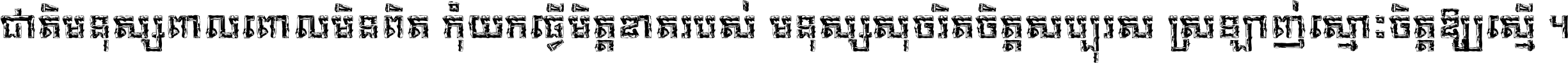 ជាតិ​មនុស្ស​ពាល​ពោល​មិន​ពិត កុំ​យក​ធ្វើ​មិត្ត​ខាត​របស់ មនុស្ស​សុចរិត​ចិត្ត​សប្បុរស ស្រឡាញ់​ស្មោះ​ចិត្ត​ឲ្យ​ស្មើ ។