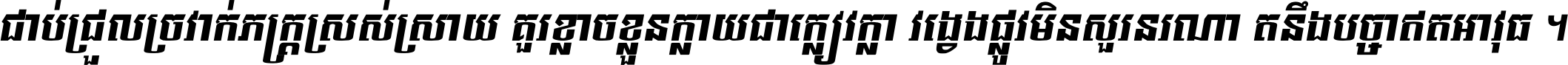 ជាប់​ជ្រួល​ច្រវាក់​ភក្ត្រ​ស្រស់ស្រាយ គួរ​ខ្លាច​ខ្លួន​ក្លាយ​ជា​ក្លៀវក្លា វង្វេង​ផ្លូវ​មិន​សួរន​រណា តនឹងបច្ចា​ឥត​អាវុធ ។