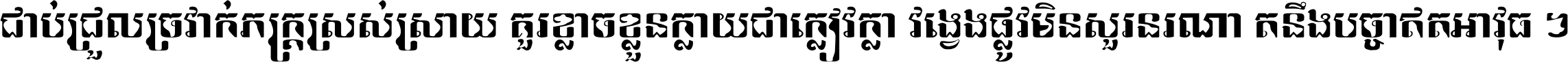 ជាប់​ជ្រួល​ច្រវាក់​ភក្ត្រ​ស្រស់ស្រាយ គួរ​ខ្លាច​ខ្លួន​ក្លាយ​ជា​ក្លៀវក្លា វង្វេង​ផ្លូវ​មិន​សួរន​រណា តនឹងបច្ចា​ឥត​អាវុធ ។