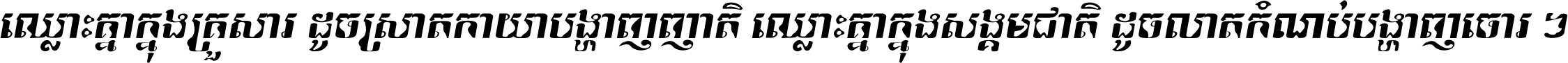 ឈ្លោះ​គ្នា​ក្នុង​គ្រួសារ ដូច​ស្រាត​កាយា​បង្ហាញ​ញាតិ ឈ្លោះគ្នាក្នុង​សង្គមជាតិ ដូច​លាត​កំណប់​បង្ហាញ​ចោរ ។