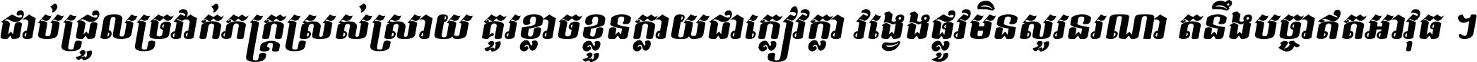 ជាប់​ជ្រួល​ច្រវាក់​ភក្ត្រ​ស្រស់ស្រាយ គួរ​ខ្លាច​ខ្លួន​ក្លាយ​ជា​ក្លៀវក្លា វង្វេង​ផ្លូវ​មិន​សួរន​រណា តនឹងបច្ចា​ឥត​អាវុធ ។