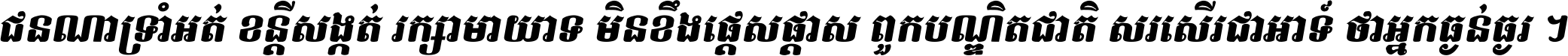 ជនណា​ទ្រាំអត់ ខន្តី​សង្កត់ រក្សា​មាយាទ មិន​ខឹង​ផ្ដេសផ្ដាស ពួក​បណ្ឌិតជាតិ សរសើរ​ជា​អាទ៍ ថា​អ្នក​ធ្ងន់​ធ្ងរ ។