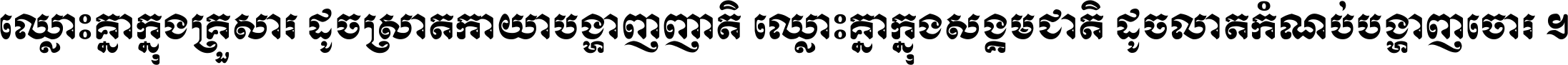 ឈ្លោះ​គ្នា​ក្នុង​គ្រួសារ ដូច​ស្រាត​កាយា​បង្ហាញ​ញាតិ ឈ្លោះគ្នាក្នុង​សង្គមជាតិ ដូច​លាត​កំណប់​បង្ហាញ​ចោរ ។