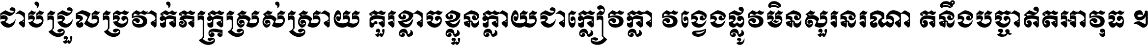 ជាប់​ជ្រួល​ច្រវាក់​ភក្ត្រ​ស្រស់ស្រាយ គួរ​ខ្លាច​ខ្លួន​ក្លាយ​ជា​ក្លៀវក្លា វង្វេង​ផ្លូវ​មិន​សួរន​រណា តនឹងបច្ចា​ឥត​អាវុធ ។