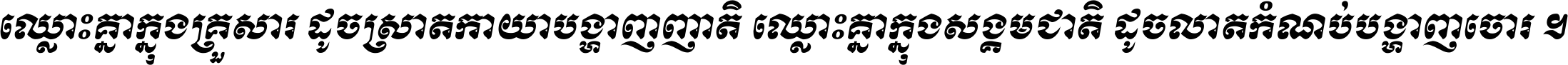 ឈ្លោះ​គ្នា​ក្នុង​គ្រួសារ ដូច​ស្រាត​កាយា​បង្ហាញ​ញាតិ ឈ្លោះគ្នាក្នុង​សង្គមជាតិ ដូច​លាត​កំណប់​បង្ហាញ​ចោរ ។