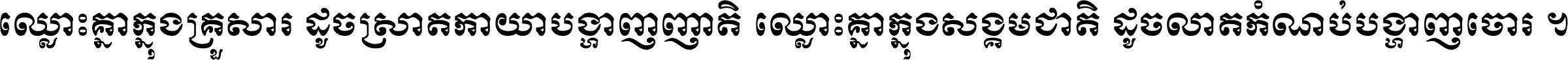 ឈ្លោះ​គ្នា​ក្នុង​គ្រួសារ ដូច​ស្រាត​កាយា​បង្ហាញ​ញាតិ ឈ្លោះគ្នាក្នុង​សង្គមជាតិ ដូច​លាត​កំណប់​បង្ហាញ​ចោរ ។