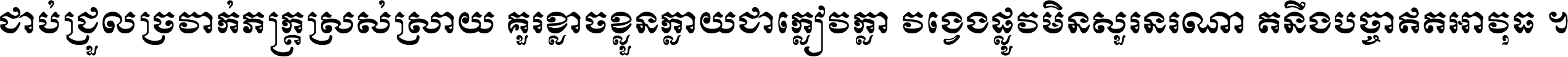 ជាប់​ជ្រួល​ច្រវាក់​ភក្ត្រ​ស្រស់ស្រាយ គួរ​ខ្លាច​ខ្លួន​ក្លាយ​ជា​ក្លៀវក្លា វង្វេង​ផ្លូវ​មិន​សួរន​រណា តនឹងបច្ចា​ឥត​អាវុធ ។
