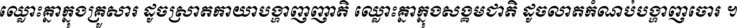 ឈ្លោះ​គ្នា​ក្នុង​គ្រួសារ ដូច​ស្រាត​កាយា​បង្ហាញ​ញាតិ ឈ្លោះគ្នាក្នុង​សង្គមជាតិ ដូច​លាត​កំណប់​បង្ហាញ​ចោរ ។