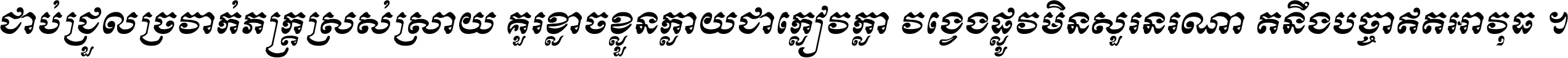 ជាប់​ជ្រួល​ច្រវាក់​ភក្ត្រ​ស្រស់ស្រាយ គួរ​ខ្លាច​ខ្លួន​ក្លាយ​ជា​ក្លៀវក្លា វង្វេង​ផ្លូវ​មិន​សួរន​រណា តនឹងបច្ចា​ឥត​អាវុធ ។
