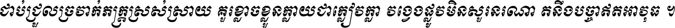 ជាប់​ជ្រួល​ច្រវាក់​ភក្ត្រ​ស្រស់ស្រាយ គួរ​ខ្លាច​ខ្លួន​ក្លាយ​ជា​ក្លៀវក្លា វង្វេង​ផ្លូវ​មិន​សួរន​រណា តនឹងបច្ចា​ឥត​អាវុធ ។