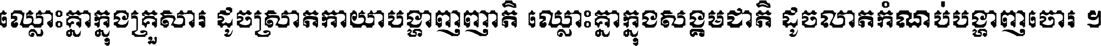 ឈ្លោះ​គ្នា​ក្នុង​គ្រួសារ ដូច​ស្រាត​កាយា​បង្ហាញ​ញាតិ ឈ្លោះគ្នាក្នុង​សង្គមជាតិ ដូច​លាត​កំណប់​បង្ហាញ​ចោរ ។