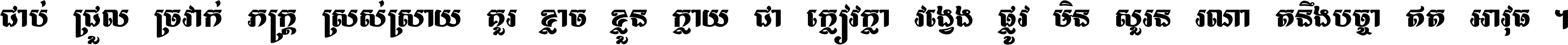 ជាប់​ជ្រួល​ច្រវាក់​ភក្ត្រ​ស្រស់ស្រាយ គួរ​ខ្លាច​ខ្លួន​ក្លាយ​ជា​ក្លៀវក្លា វង្វេង​ផ្លូវ​មិន​សួរន​រណា តនឹងបច្ចា​ឥត​អាវុធ ។