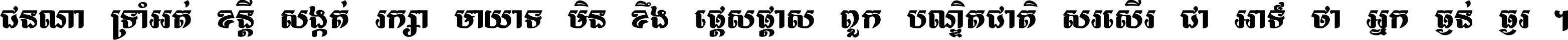 ជនណា​ទ្រាំអត់ ខន្តី​សង្កត់ រក្សា​មាយាទ មិន​ខឹង​ផ្ដេសផ្ដាស ពួក​បណ្ឌិតជាតិ សរសើរ​ជា​អាទ៍ ថា​អ្នក​ធ្ងន់​ធ្ងរ ។