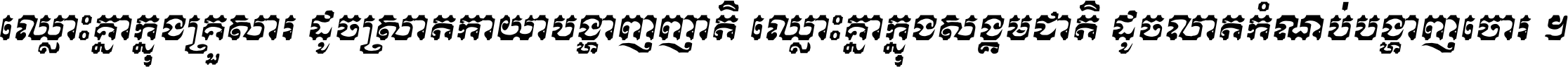 ឈ្លោះ​គ្នា​ក្នុង​គ្រួសារ ដូច​ស្រាត​កាយា​បង្ហាញ​ញាតិ ឈ្លោះគ្នាក្នុង​សង្គមជាតិ ដូច​លាត​កំណប់​បង្ហាញ​ចោរ ។
