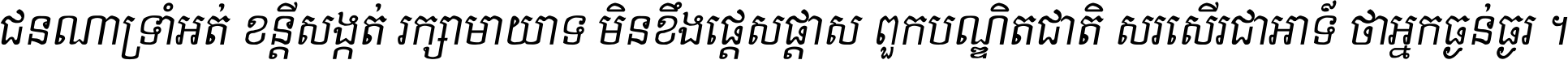 ជនណា​ទ្រាំអត់ ខន្តី​សង្កត់ រក្សា​មាយាទ មិន​ខឹង​ផ្ដេសផ្ដាស ពួក​បណ្ឌិតជាតិ សរសើរ​ជា​អាទ៍ ថា​អ្នក​ធ្ងន់​ធ្ងរ ។