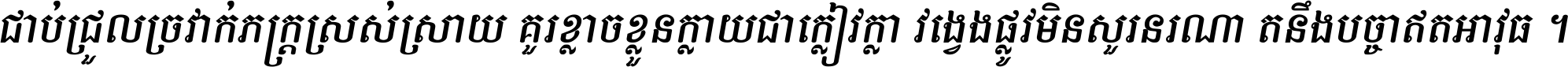 ជាប់​ជ្រួល​ច្រវាក់​ភក្ត្រ​ស្រស់ស្រាយ គួរ​ខ្លាច​ខ្លួន​ក្លាយ​ជា​ក្លៀវក្លា វង្វេង​ផ្លូវ​មិន​សួរន​រណា តនឹងបច្ចា​ឥត​អាវុធ ។