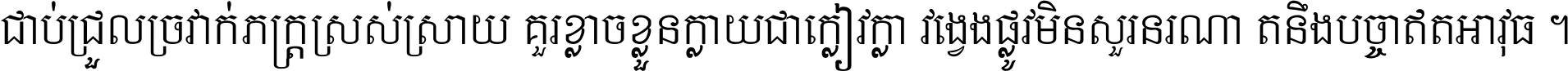 ជាប់​ជ្រួល​ច្រវាក់​ភក្ត្រ​ស្រស់ស្រាយ គួរ​ខ្លាច​ខ្លួន​ក្លាយ​ជា​ក្លៀវក្លា វង្វេង​ផ្លូវ​មិន​សួរន​រណា តនឹងបច្ចា​ឥត​អាវុធ ។