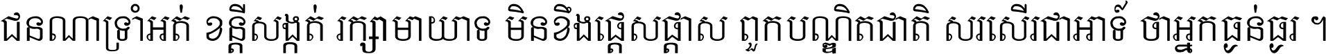 ជនណា​ទ្រាំអត់ ខន្តី​សង្កត់ រក្សា​មាយាទ មិន​ខឹង​ផ្ដេសផ្ដាស ពួក​បណ្ឌិតជាតិ សរសើរ​ជា​អាទ៍ ថា​អ្នក​ធ្ងន់​ធ្ងរ ។