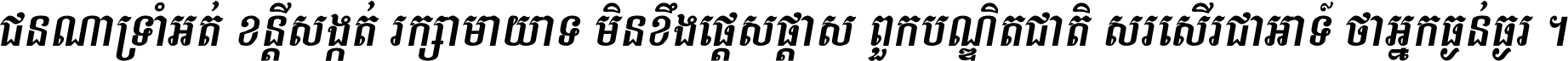 ជនណា​ទ្រាំអត់ ខន្តី​សង្កត់ រក្សា​មាយាទ មិន​ខឹង​ផ្ដេសផ្ដាស ពួក​បណ្ឌិតជាតិ សរសើរ​ជា​អាទ៍ ថា​អ្នក​ធ្ងន់​ធ្ងរ ។