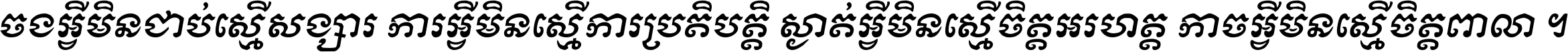 ចង​អ្វី​មិន​ជាប់​ស្មើ​សង្សារ ការ​អ្វី​មិន​ស្មើ​ការ​ប្រតិបត្តិ ស្ងាត់​អ្វី​មិន​ស្មើ​​ចិត្ត​អរហត្ត​ កាច​អ្វី​មិន​ស្មើ​ចិត្ត​ពាលា ។