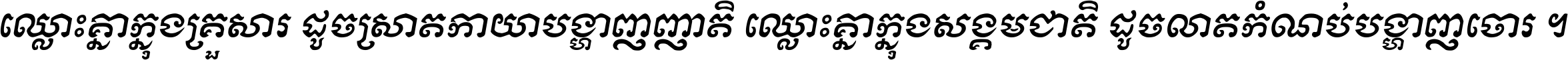 ឈ្លោះ​គ្នា​ក្នុង​គ្រួសារ ដូច​ស្រាត​កាយា​បង្ហាញ​ញាតិ ឈ្លោះគ្នាក្នុង​សង្គមជាតិ ដូច​លាត​កំណប់​បង្ហាញ​ចោរ ។