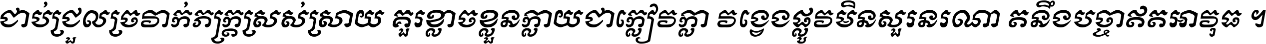 ជាប់​ជ្រួល​ច្រវាក់​ភក្ត្រ​ស្រស់ស្រាយ គួរ​ខ្លាច​ខ្លួន​ក្លាយ​ជា​ក្លៀវក្លា វង្វេង​ផ្លូវ​មិន​សួរន​រណា តនឹងបច្ចា​ឥត​អាវុធ ។