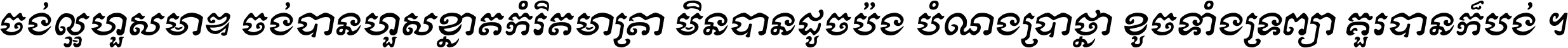 ចង់​ល្អ​ហួស​មាឌ ចង់​បាន​ហួស​ខ្នាត​កំរិត​មាត្រា មិន​បាន​ដូច​ប៉ង បំណង​ប្រាថ្នា ខូច​ទាំងទ្រព្យា គួរ​បាន​ក៏បង់ ។