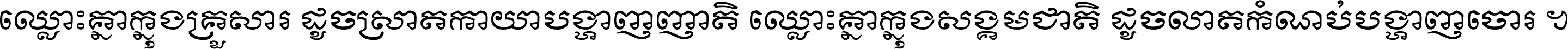 ឈ្លោះ​គ្នា​ក្នុង​គ្រួសារ ដូច​ស្រាត​កាយា​បង្ហាញ​ញាតិ ឈ្លោះគ្នាក្នុង​សង្គមជាតិ ដូច​លាត​កំណប់​បង្ហាញ​ចោរ ។