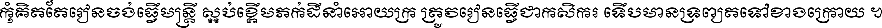 កុំ​គិត​តែ​រៀន​ចង់ធ្វើ​មន្ត្រី ស្អប់​ខ្ពើម​ភក់ដី​នាំអោយ​ក្រ ត្រូវ​រៀន​ធ្វើ​ជា​កសិករ ទើប​មានទ្រព្យ​ត​ទៅ​ខាង​ក្រោយ ។