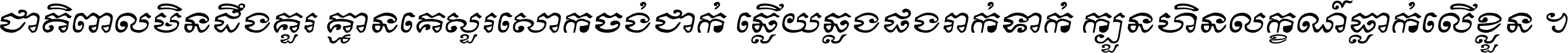 ជាតិ​ពាល​មិន​ដឹង​គួរ គ្មាន​គេ​សួរ​សោក​ចង់​ជាក់ ឆ្លើយ​ឆ្លង​ផង​រាក់​ទាក់​ ក្បួន​ហិន​លក្ខណ៍​ធ្លាក់​លើ​ខ្លួន ។