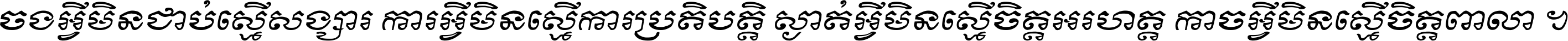 ចង​អ្វី​មិន​ជាប់​ស្មើ​សង្សារ ការ​អ្វី​មិន​ស្មើ​ការ​ប្រតិបត្តិ ស្ងាត់​អ្វី​មិន​ស្មើ​​ចិត្ត​អរហត្ត​ កាច​អ្វី​មិន​ស្មើ​ចិត្ត​ពាលា ។