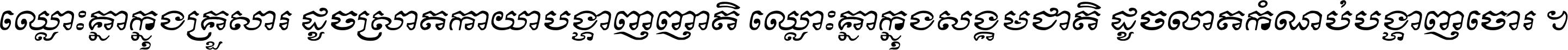 ឈ្លោះ​គ្នា​ក្នុង​គ្រួសារ ដូច​ស្រាត​កាយា​បង្ហាញ​ញាតិ ឈ្លោះគ្នាក្នុង​សង្គមជាតិ ដូច​លាត​កំណប់​បង្ហាញ​ចោរ ។
