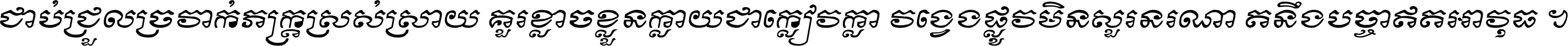 ជាប់​ជ្រួល​ច្រវាក់​ភក្ត្រ​ស្រស់ស្រាយ គួរ​ខ្លាច​ខ្លួន​ក្លាយ​ជា​ក្លៀវក្លា វង្វេង​ផ្លូវ​មិន​សួរន​រណា តនឹងបច្ចា​ឥត​អាវុធ ។