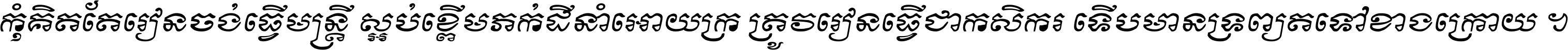 កុំ​គិត​តែ​រៀន​ចង់ធ្វើ​មន្ត្រី ស្អប់​ខ្ពើម​ភក់ដី​នាំអោយ​ក្រ ត្រូវ​រៀន​ធ្វើ​ជា​កសិករ ទើប​មានទ្រព្យ​ត​ទៅ​ខាង​ក្រោយ ។