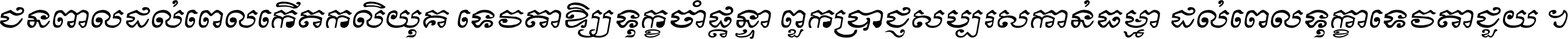 ជនពាល​ដល់​ពេល​កើត​កលិយុគ ទេវតា​ឲ្យ​ទុក្ខ​ចាំ​ផ្ដន្ទា ពួក​ប្រាជ្ញ​សប្បរស​កាន់​ធម្មា ដល់​ពេល​ទុក្ខា​ទេវតា​ជួយ ។