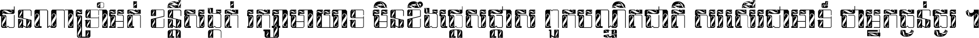 ជនណា​ទ្រាំអត់ ខន្តី​សង្កត់ រក្សា​មាយាទ មិន​ខឹង​ផ្ដេសផ្ដាស ពួក​បណ្ឌិតជាតិ សរសើរ​ជា​អាទ៍ ថា​អ្នក​ធ្ងន់​ធ្ងរ ។