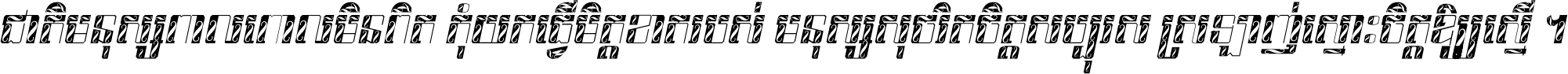ជាតិ​មនុស្ស​ពាល​ពោល​មិន​ពិត កុំ​យក​ធ្វើ​មិត្ត​ខាត​របស់ មនុស្ស​សុចរិត​ចិត្ត​សប្បុរស ស្រឡាញ់​ស្មោះ​ចិត្ត​ឲ្យ​ស្មើ ។