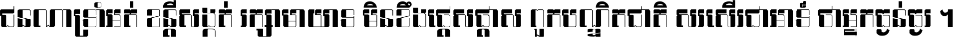 ជនណា​ទ្រាំអត់ ខន្តី​សង្កត់ រក្សា​មាយាទ មិន​ខឹង​ផ្ដេសផ្ដាស ពួក​បណ្ឌិតជាតិ សរសើរ​ជា​អាទ៍ ថា​អ្នក​ធ្ងន់​ធ្ងរ ។