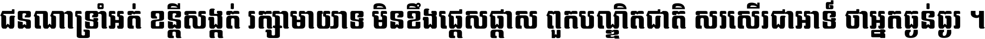 ជនណា​ទ្រាំអត់ ខន្តី​សង្កត់ រក្សា​មាយាទ មិន​ខឹង​ផ្ដេសផ្ដាស ពួក​បណ្ឌិតជាតិ សរសើរ​ជា​អាទ៍ ថា​អ្នក​ធ្ងន់​ធ្ងរ ។