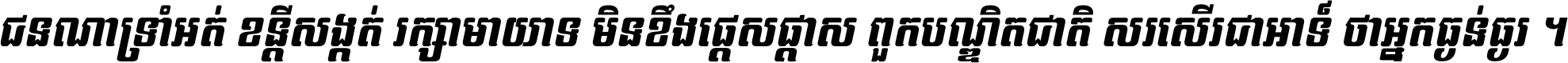 ជនណា​ទ្រាំអត់ ខន្តី​សង្កត់ រក្សា​មាយាទ មិន​ខឹង​ផ្ដេសផ្ដាស ពួក​បណ្ឌិតជាតិ សរសើរ​ជា​អាទ៍ ថា​អ្នក​ធ្ងន់​ធ្ងរ ។