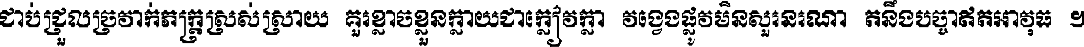 ជាប់​ជ្រួល​ច្រវាក់​ភក្ត្រ​ស្រស់ស្រាយ គួរ​ខ្លាច​ខ្លួន​ក្លាយ​ជា​ក្លៀវក្លា វង្វេង​ផ្លូវ​មិន​សួរន​រណា តនឹងបច្ចា​ឥត​អាវុធ ។