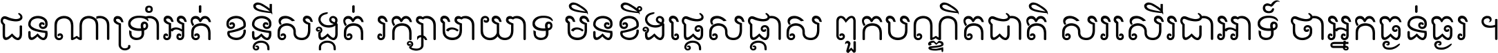 ជនណា​ទ្រាំអត់ ខន្តី​សង្កត់ រក្សា​មាយាទ មិន​ខឹង​ផ្ដេសផ្ដាស ពួក​បណ្ឌិតជាតិ សរសើរ​ជា​អាទ៍ ថា​អ្នក​ធ្ងន់​ធ្ងរ ។
