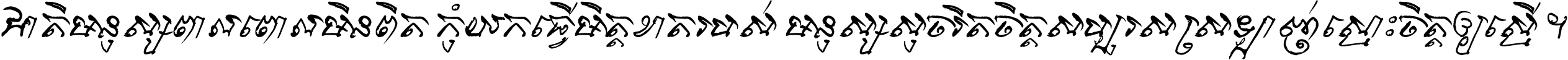 ជាតិ​មនុស្ស​ពាល​ពោល​មិន​ពិត កុំ​យក​ធ្វើ​មិត្ត​ខាត​របស់ មនុស្ស​សុចរិត​ចិត្ត​សប្បុរស ស្រឡាញ់​ស្មោះ​ចិត្ត​ឲ្យ​ស្មើ ។