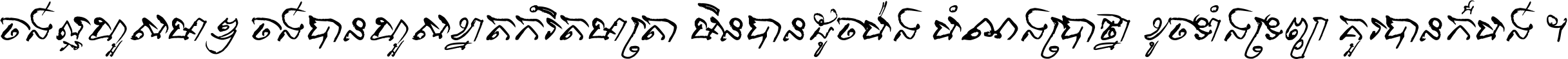 ចង់​ល្អ​ហួស​មាឌ ចង់​បាន​ហួស​ខ្នាត​កំរិត​មាត្រា មិន​បាន​ដូច​ប៉ង បំណង​ប្រាថ្នា ខូច​ទាំងទ្រព្យា គួរ​បាន​ក៏បង់ ។